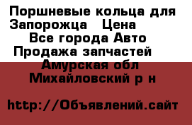 Поршневые кольца для Запорожца › Цена ­ 500 - Все города Авто » Продажа запчастей   . Амурская обл.,Михайловский р-н